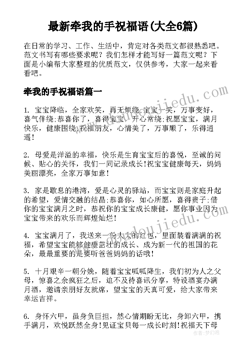 最新牵我的手祝福语(大全6篇)