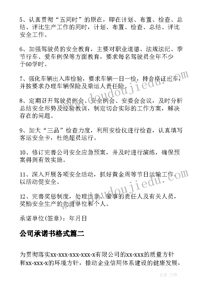 公司承诺书格式 公司安全承诺书格式(模板9篇)