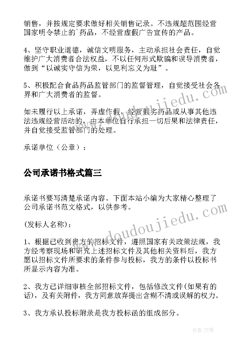 公司承诺书格式 公司安全承诺书格式(模板9篇)