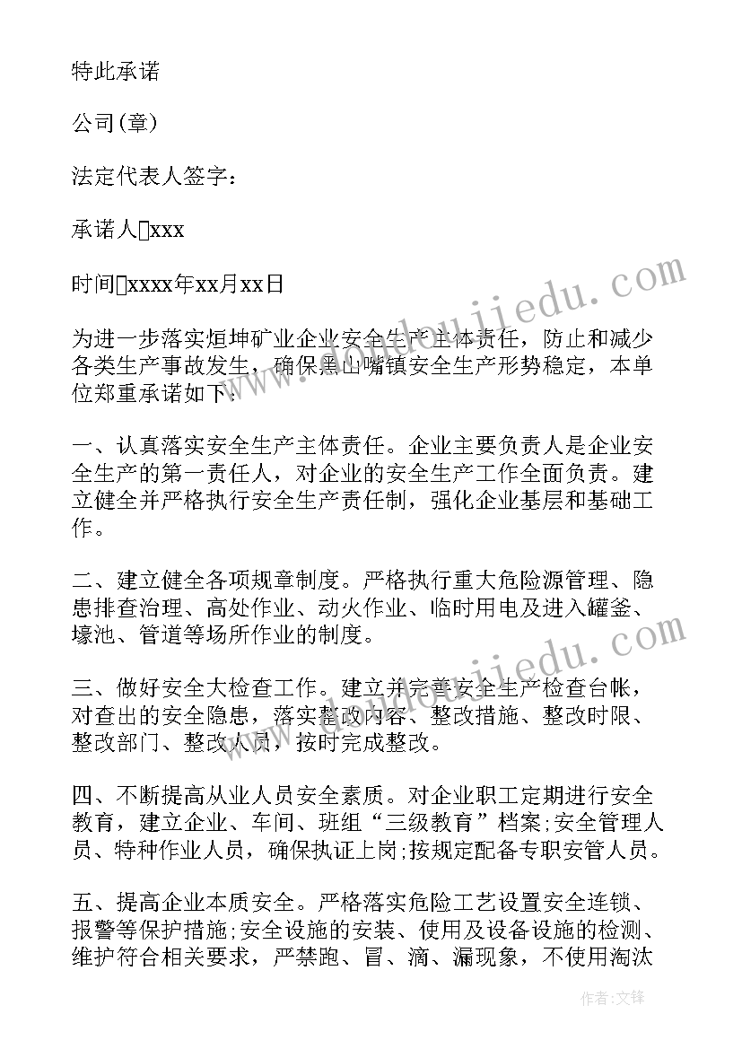 公司承诺书格式 公司安全承诺书格式(模板9篇)