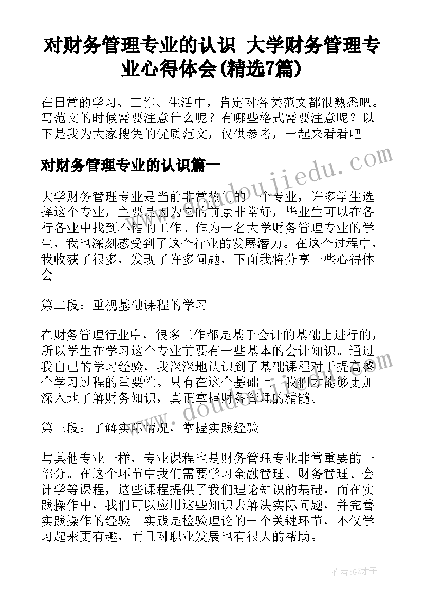 对财务管理专业的认识 大学财务管理专业心得体会(精选7篇)