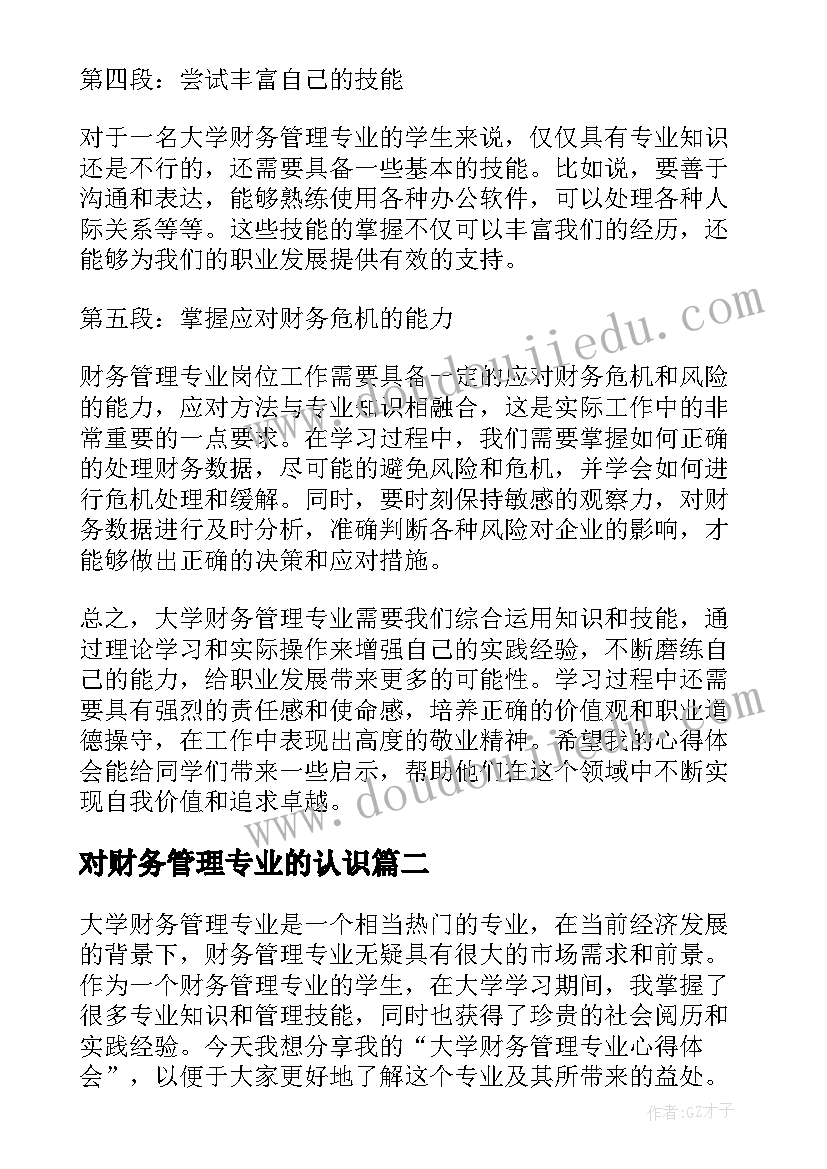 对财务管理专业的认识 大学财务管理专业心得体会(精选7篇)