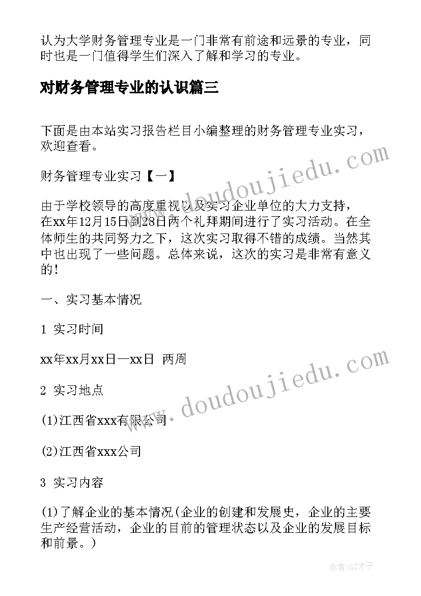 对财务管理专业的认识 大学财务管理专业心得体会(精选7篇)