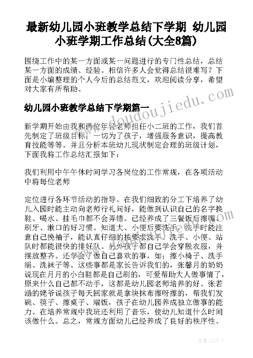 最新幼儿园小班教学总结下学期 幼儿园小班学期工作总结(大全8篇)