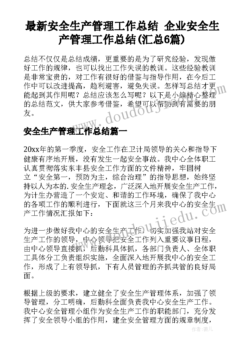 最新安全生产管理工作总结 企业安全生产管理工作总结(汇总6篇)