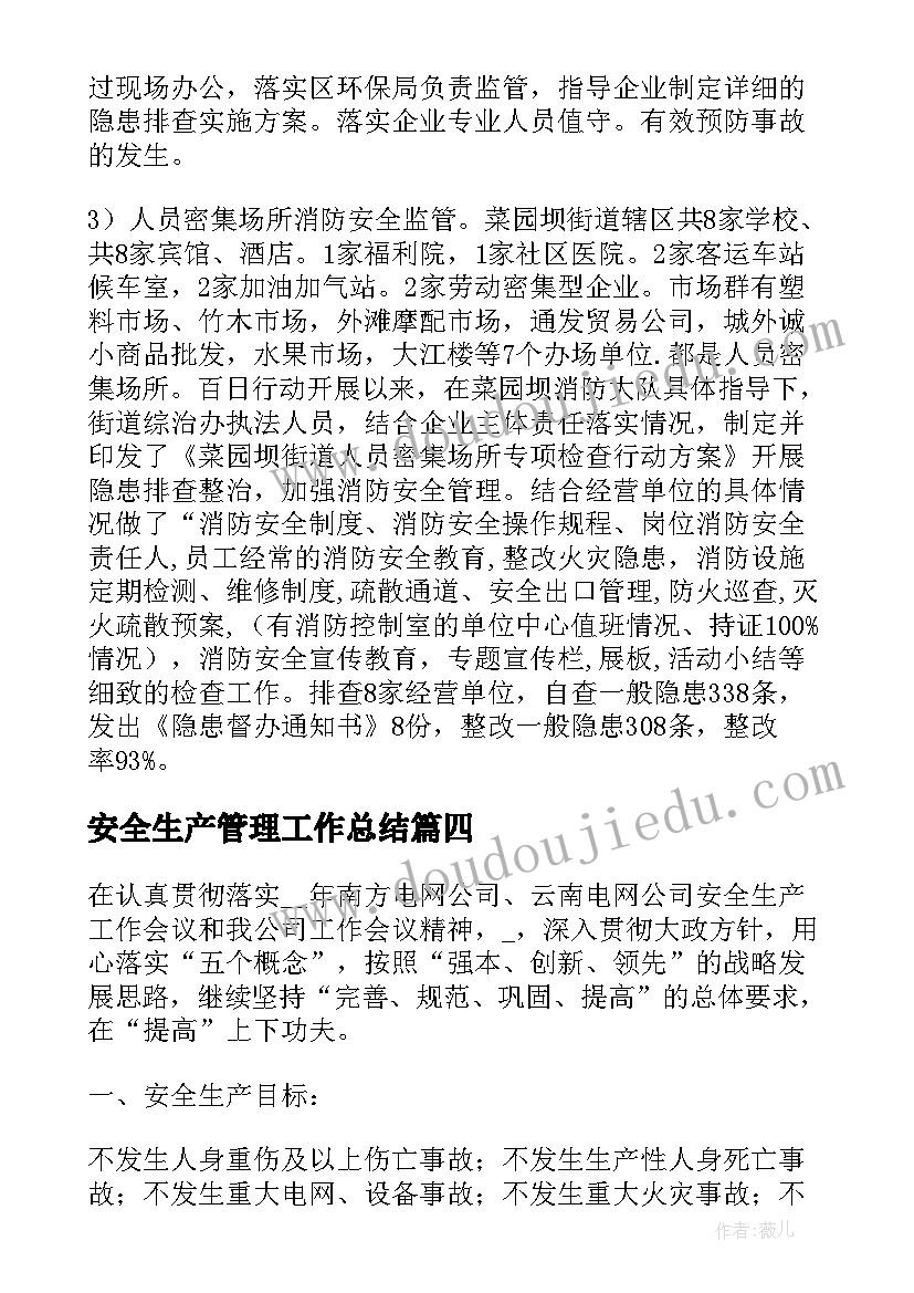 最新安全生产管理工作总结 企业安全生产管理工作总结(汇总6篇)