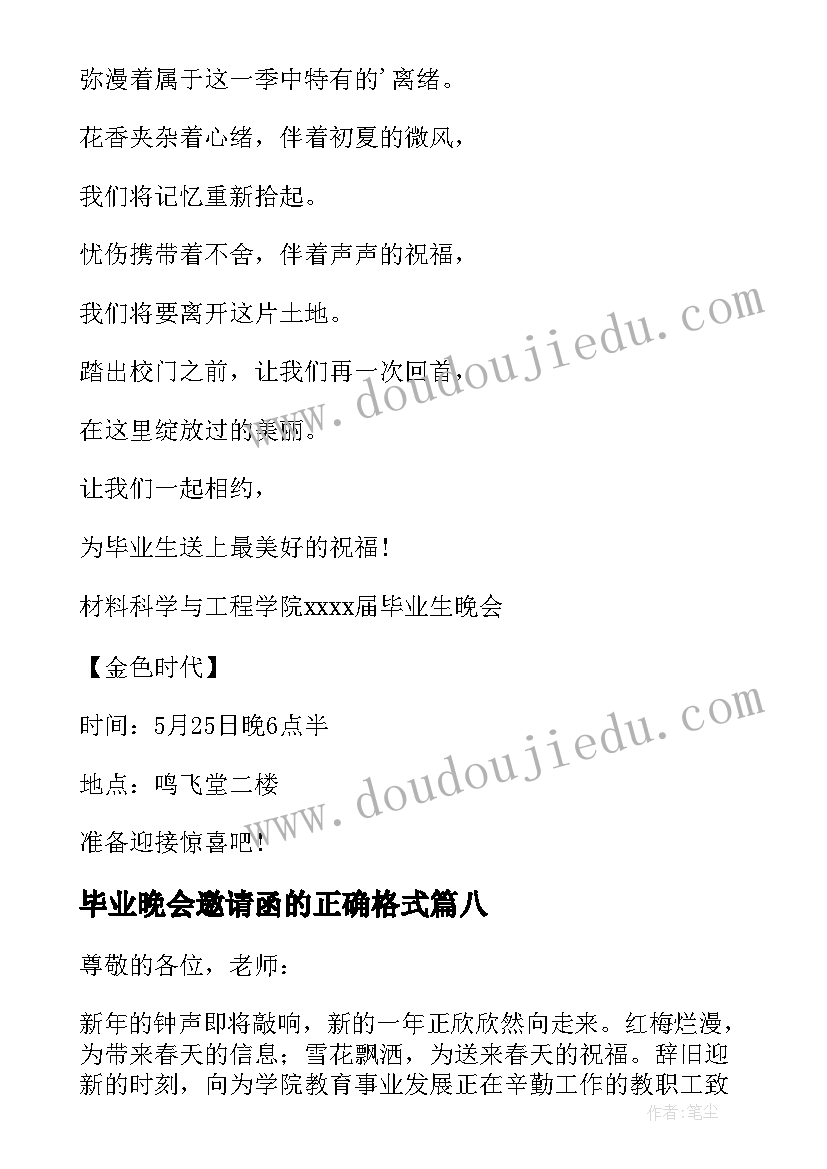 2023年毕业晚会邀请函的正确格式 毕业晚会邀请函(实用9篇)