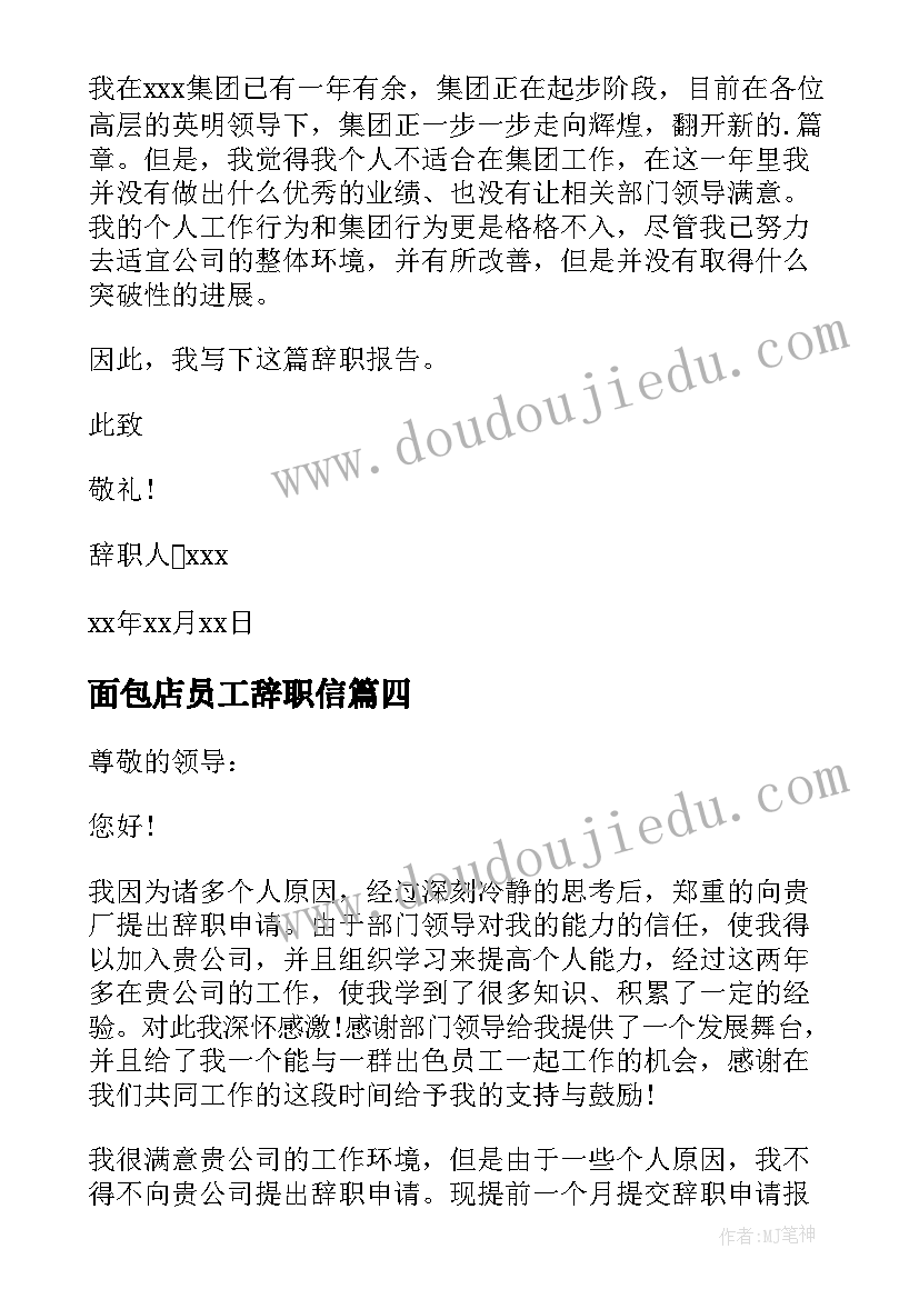 面包店员工辞职信(通用8篇)