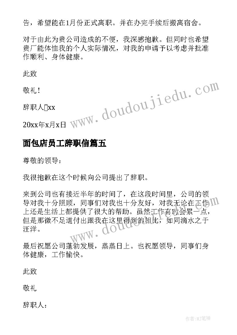 面包店员工辞职信(通用8篇)