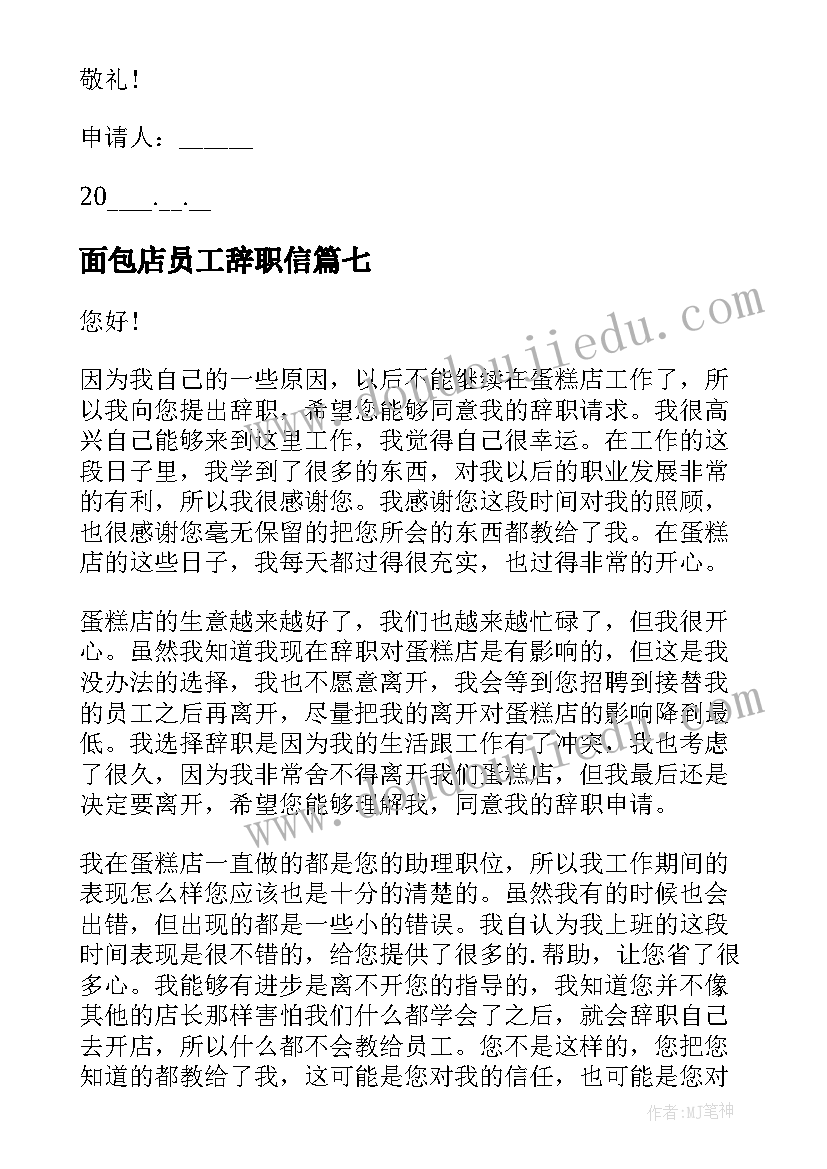 面包店员工辞职信(通用8篇)