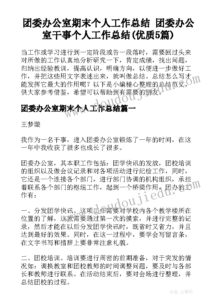 团委办公室期末个人工作总结 团委办公室干事个人工作总结(优质5篇)