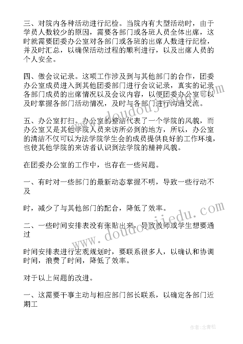 团委办公室期末个人工作总结 团委办公室干事个人工作总结(优质5篇)