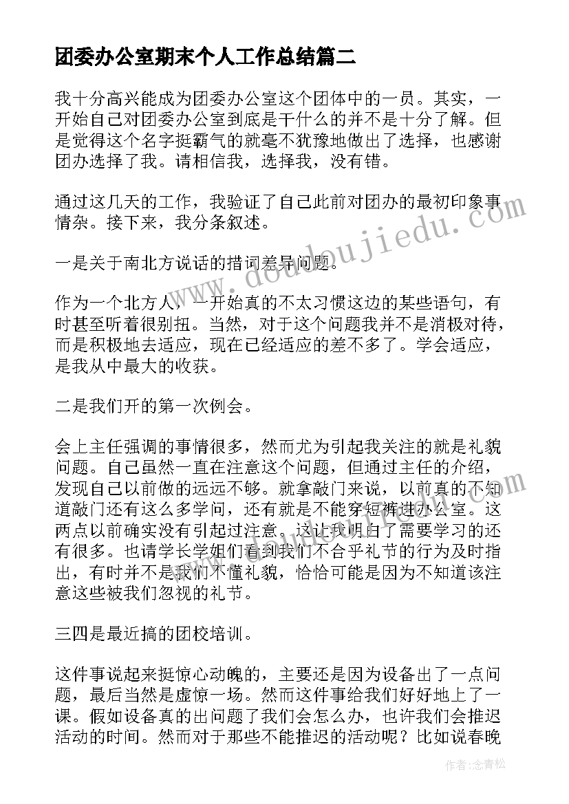 团委办公室期末个人工作总结 团委办公室干事个人工作总结(优质5篇)