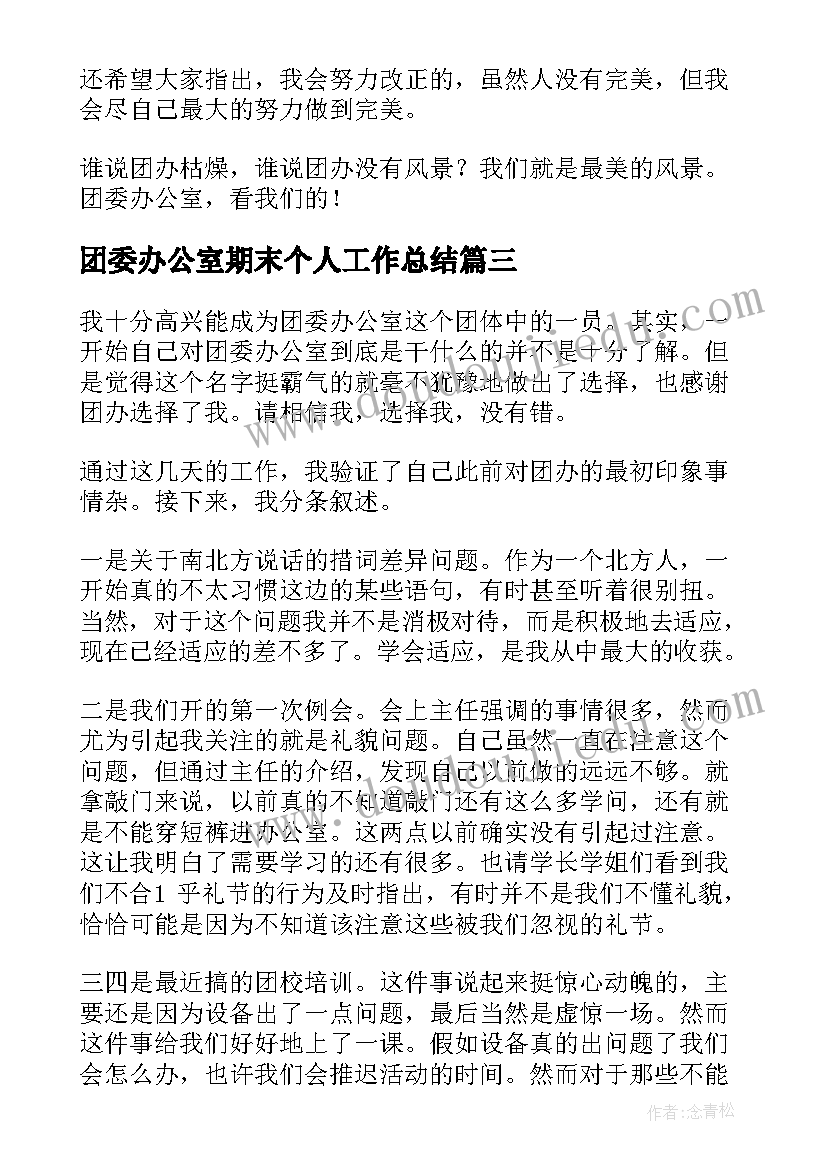 团委办公室期末个人工作总结 团委办公室干事个人工作总结(优质5篇)