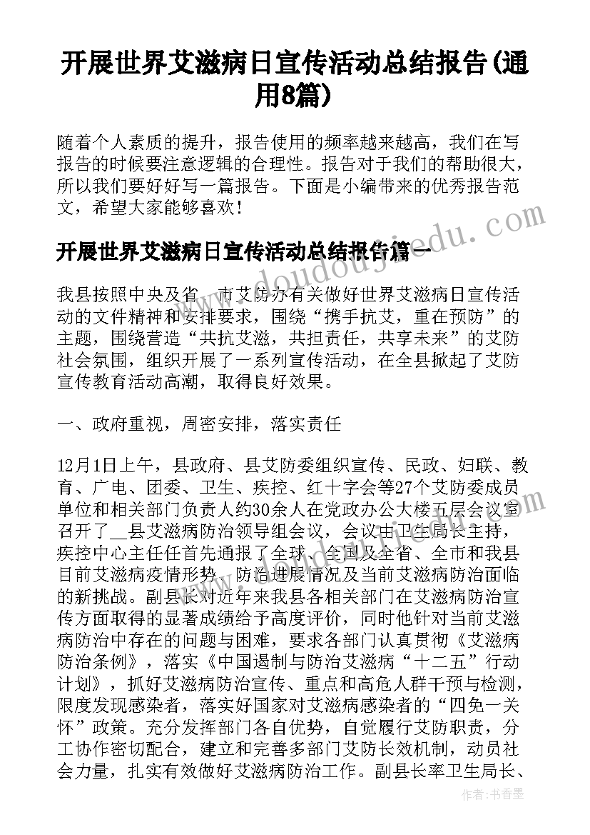 开展世界艾滋病日宣传活动总结报告(通用8篇)