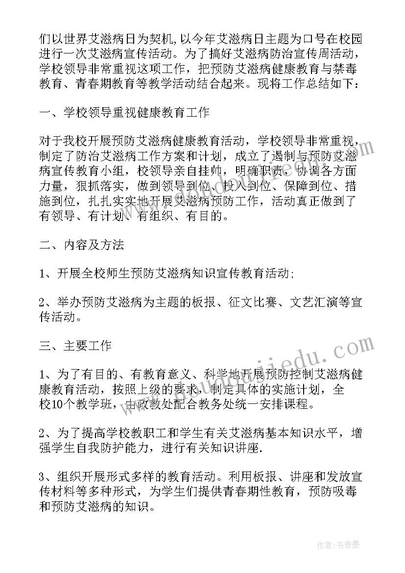 开展世界艾滋病日宣传活动总结报告(通用8篇)