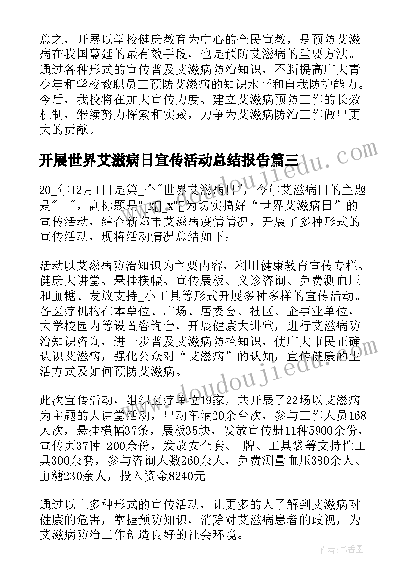 开展世界艾滋病日宣传活动总结报告(通用8篇)