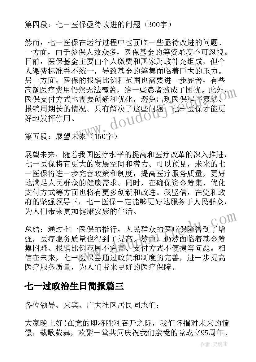 七一过政治生日简报 七一奖心得体会(模板8篇)