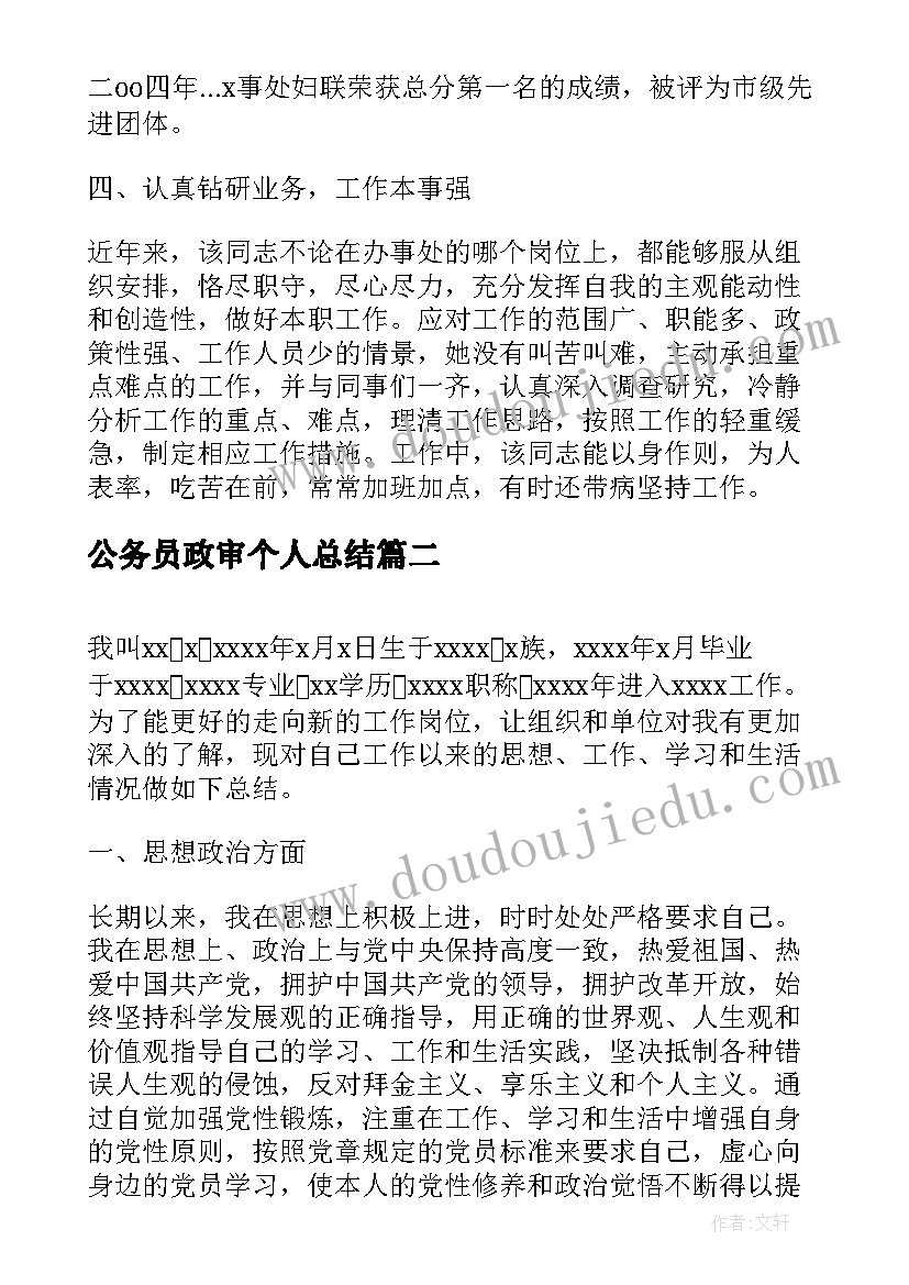 公务员政审个人总结(优质8篇)