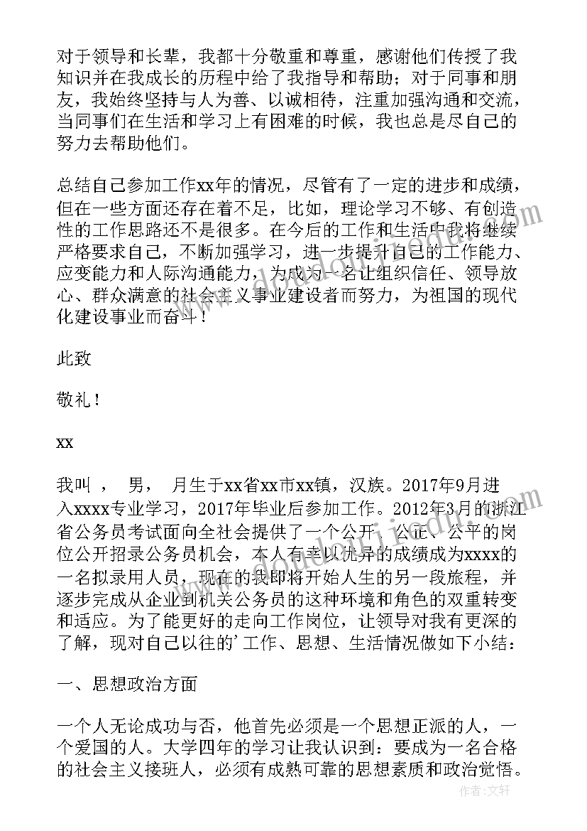 公务员政审个人总结(优质8篇)