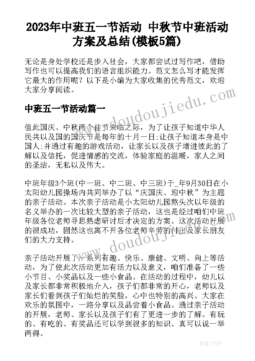 2023年中班五一节活动 中秋节中班活动方案及总结(模板5篇)