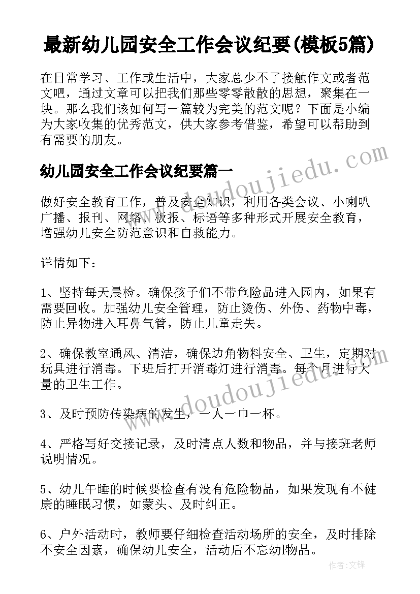 最新幼儿园安全工作会议纪要(模板5篇)