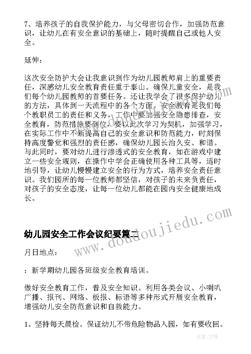 最新幼儿园安全工作会议纪要(模板5篇)