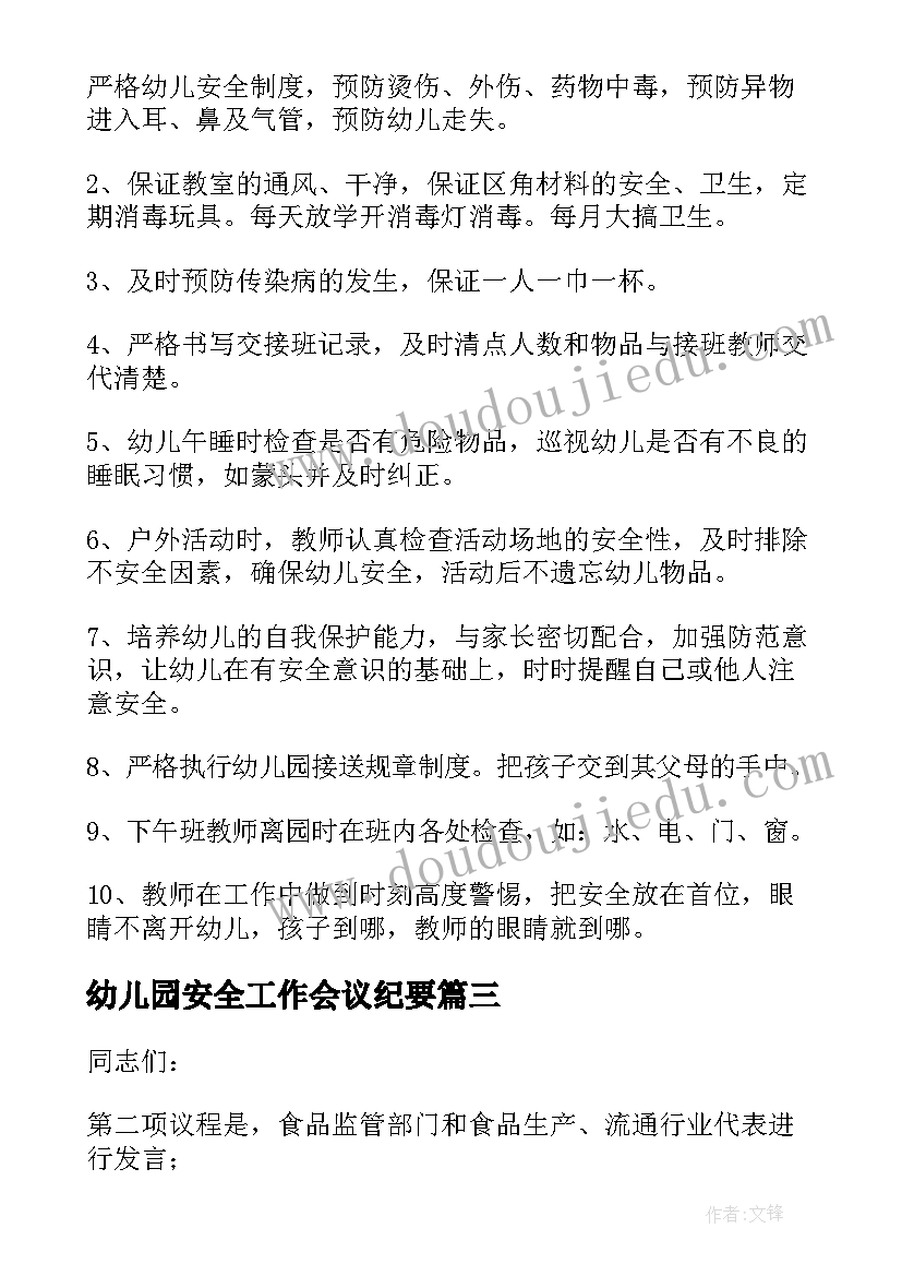 最新幼儿园安全工作会议纪要(模板5篇)