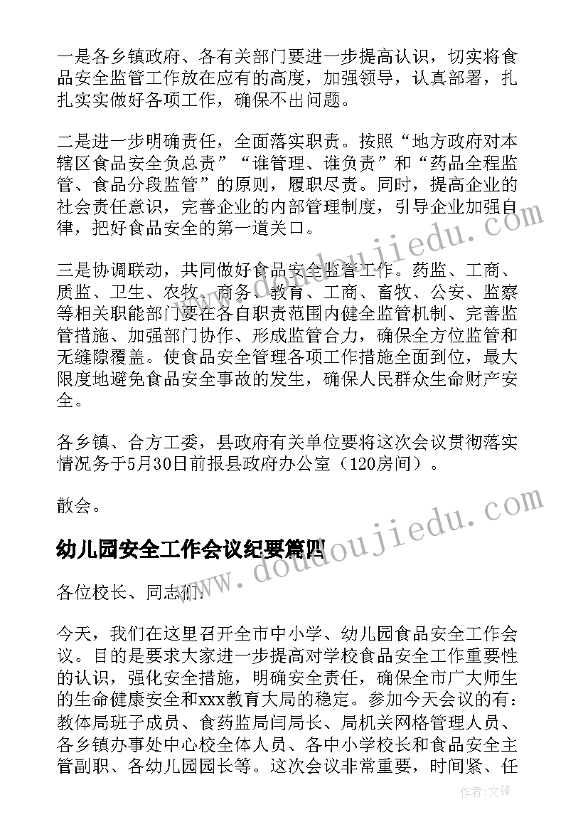 最新幼儿园安全工作会议纪要(模板5篇)