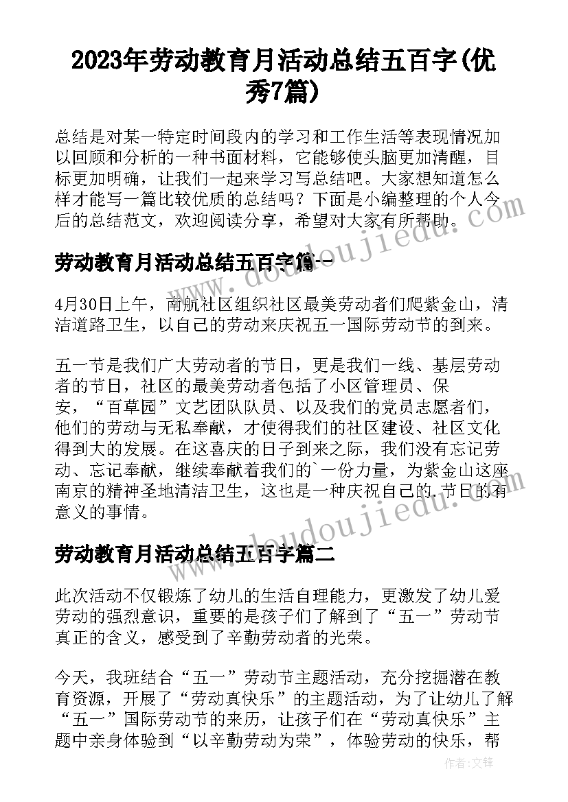 2023年劳动教育月活动总结五百字(优秀7篇)