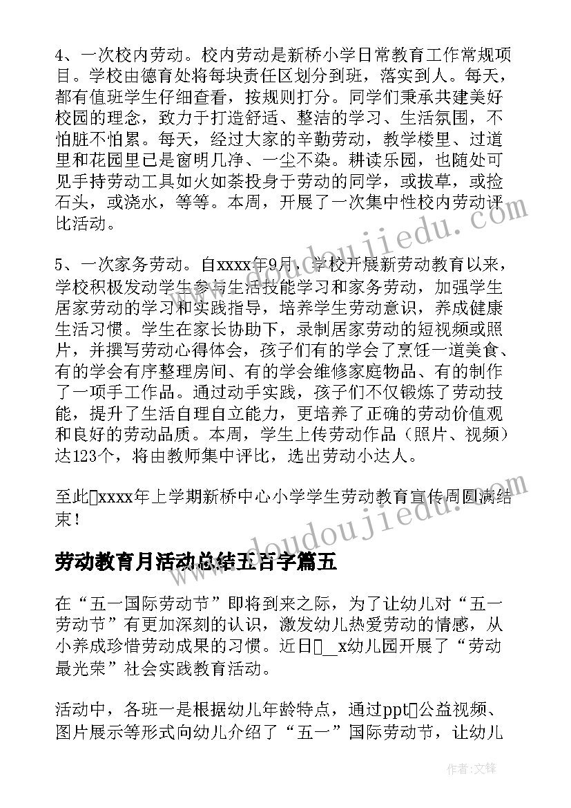 2023年劳动教育月活动总结五百字(优秀7篇)