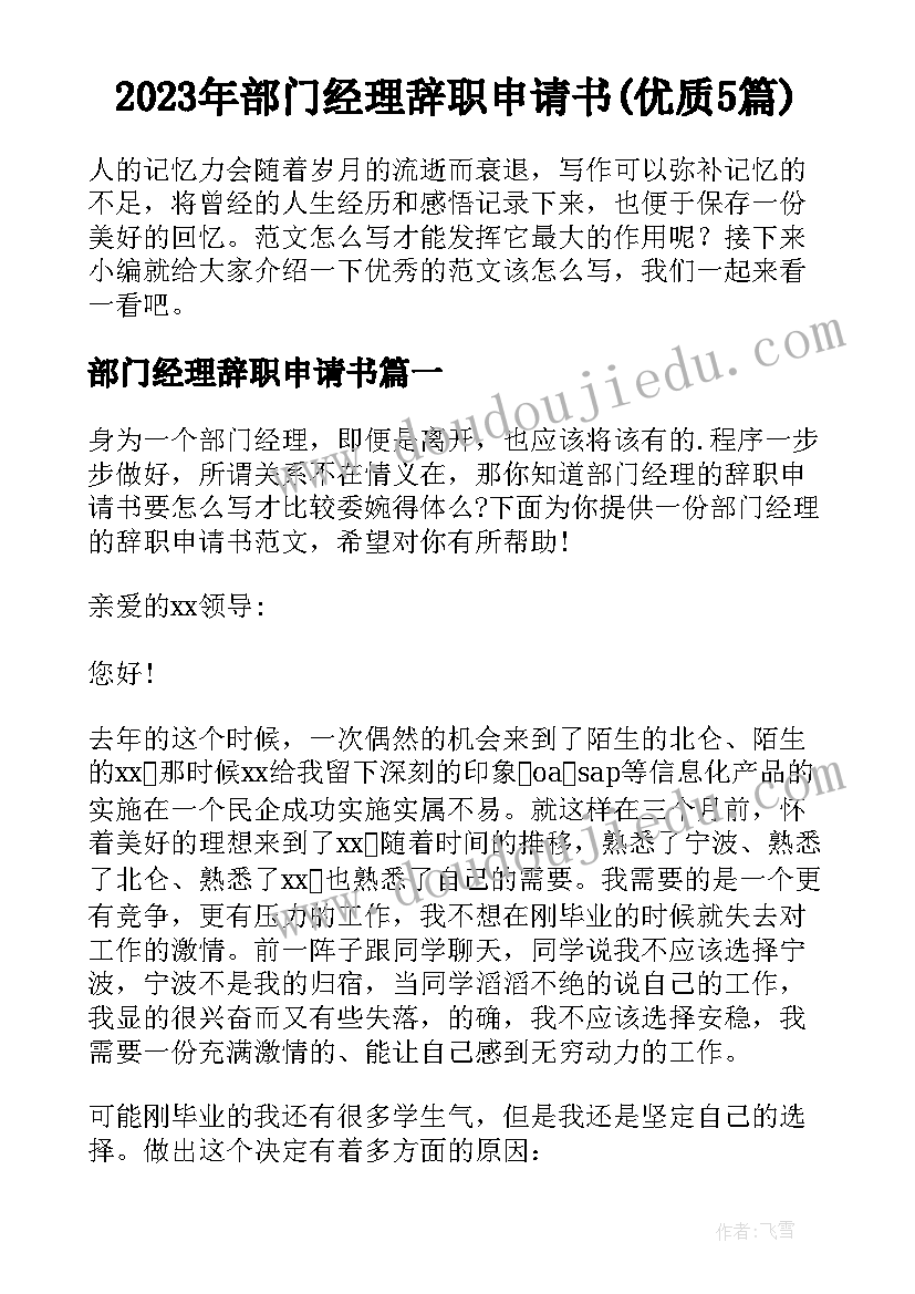 2023年部门经理辞职申请书(优质5篇)