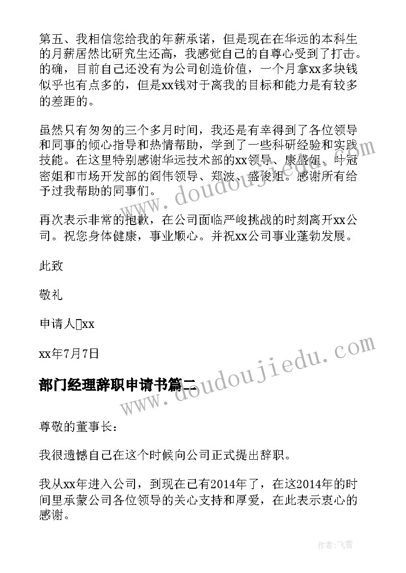 2023年部门经理辞职申请书(优质5篇)