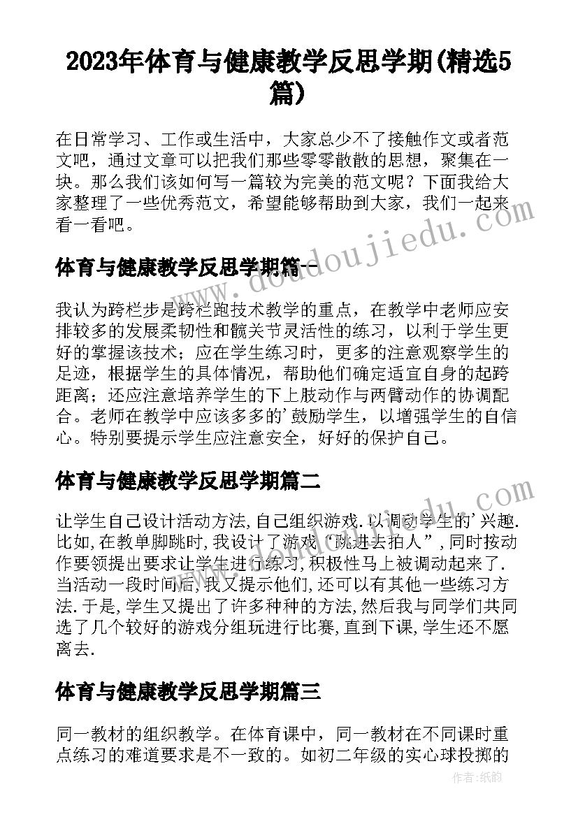 2023年体育与健康教学反思学期(精选5篇)