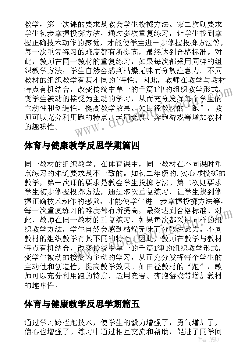 2023年体育与健康教学反思学期(精选5篇)