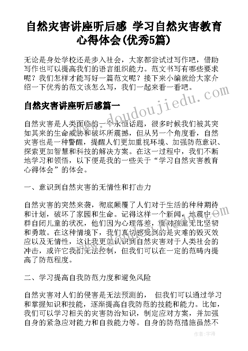 自然灾害讲座听后感 学习自然灾害教育心得体会(优秀5篇)