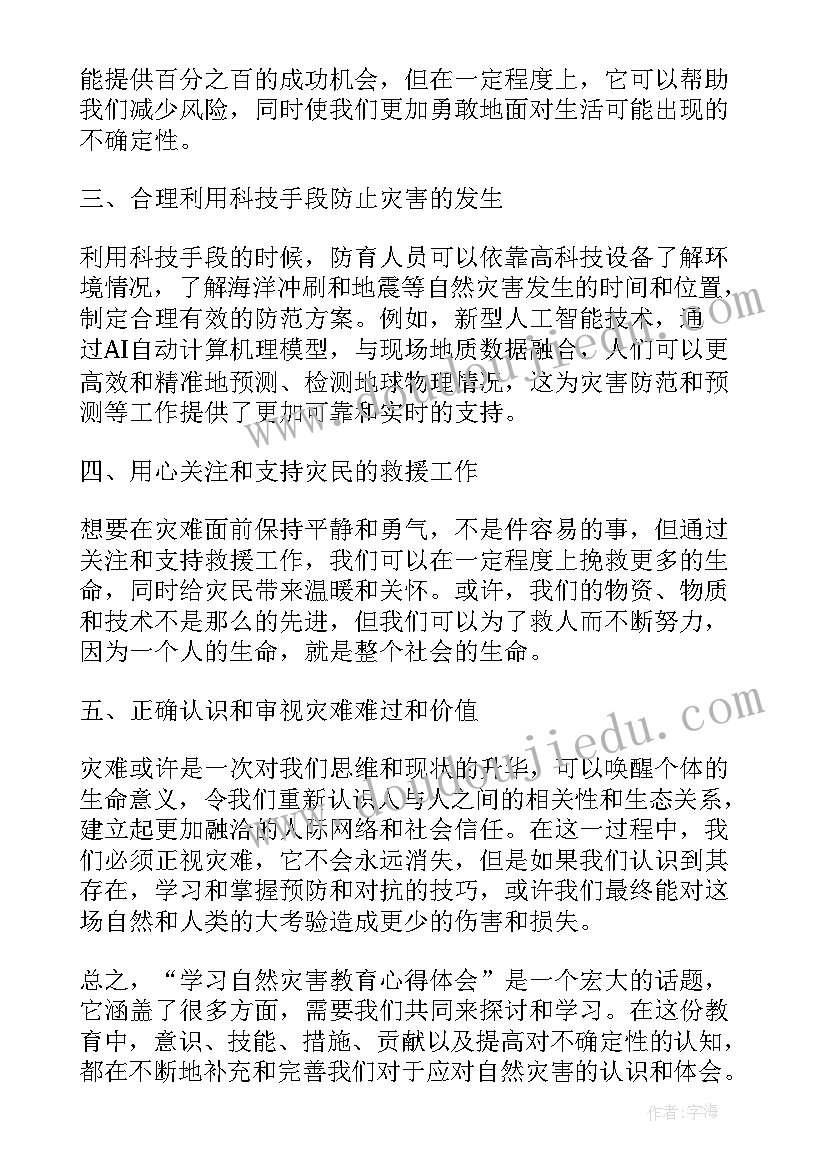 自然灾害讲座听后感 学习自然灾害教育心得体会(优秀5篇)