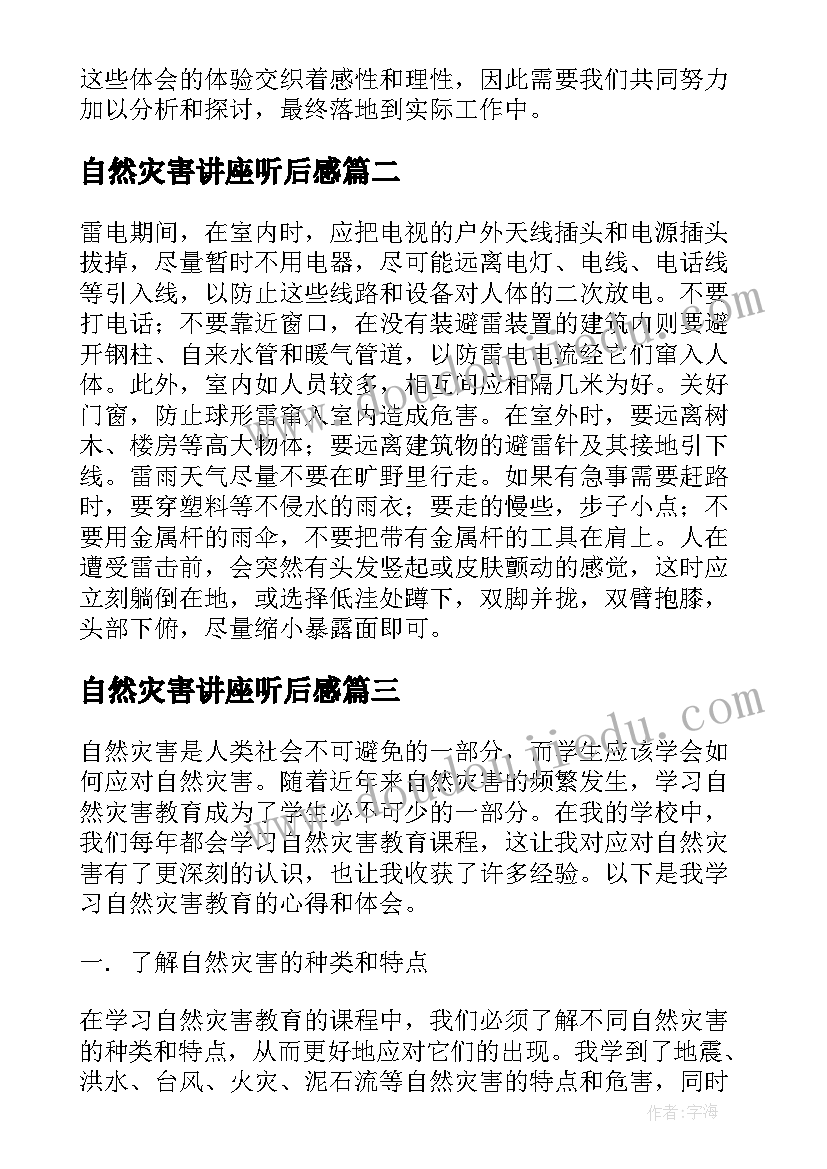 自然灾害讲座听后感 学习自然灾害教育心得体会(优秀5篇)