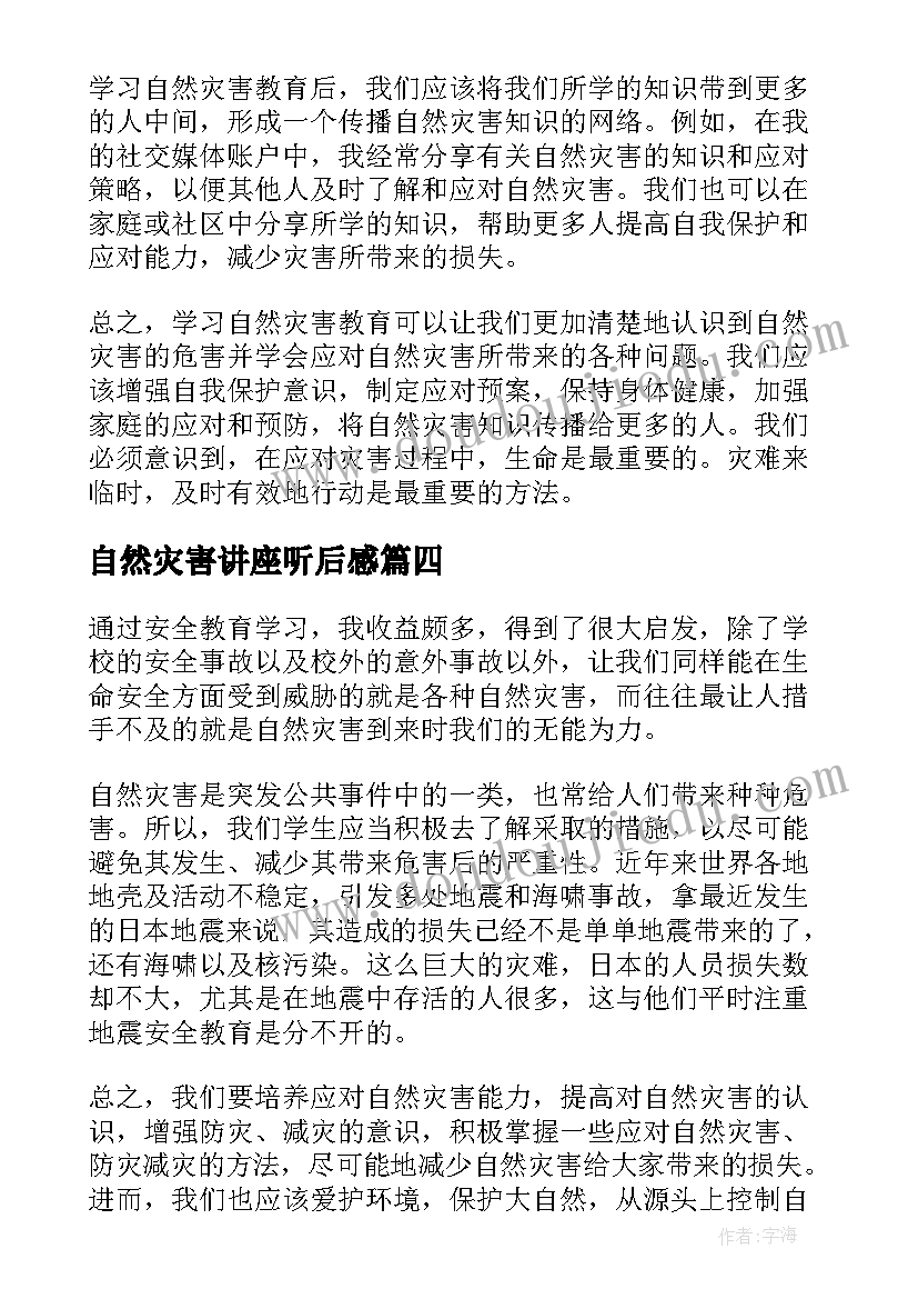 自然灾害讲座听后感 学习自然灾害教育心得体会(优秀5篇)