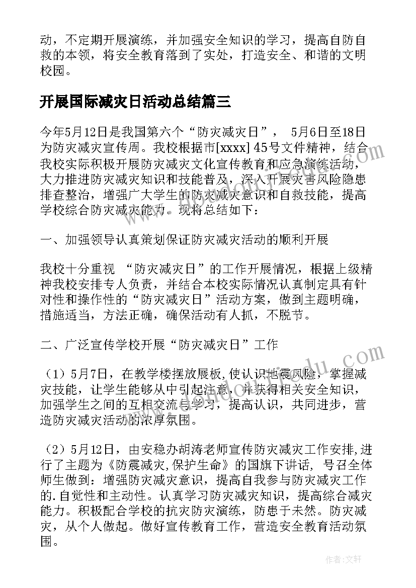 最新开展国际减灾日活动总结(模板7篇)