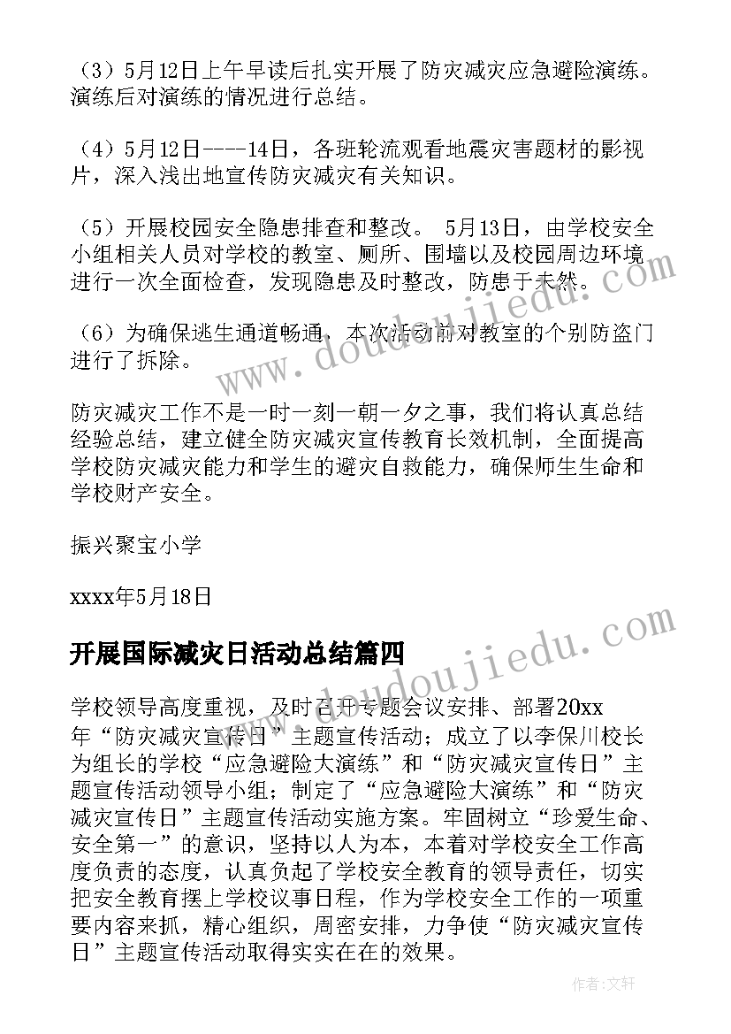 最新开展国际减灾日活动总结(模板7篇)