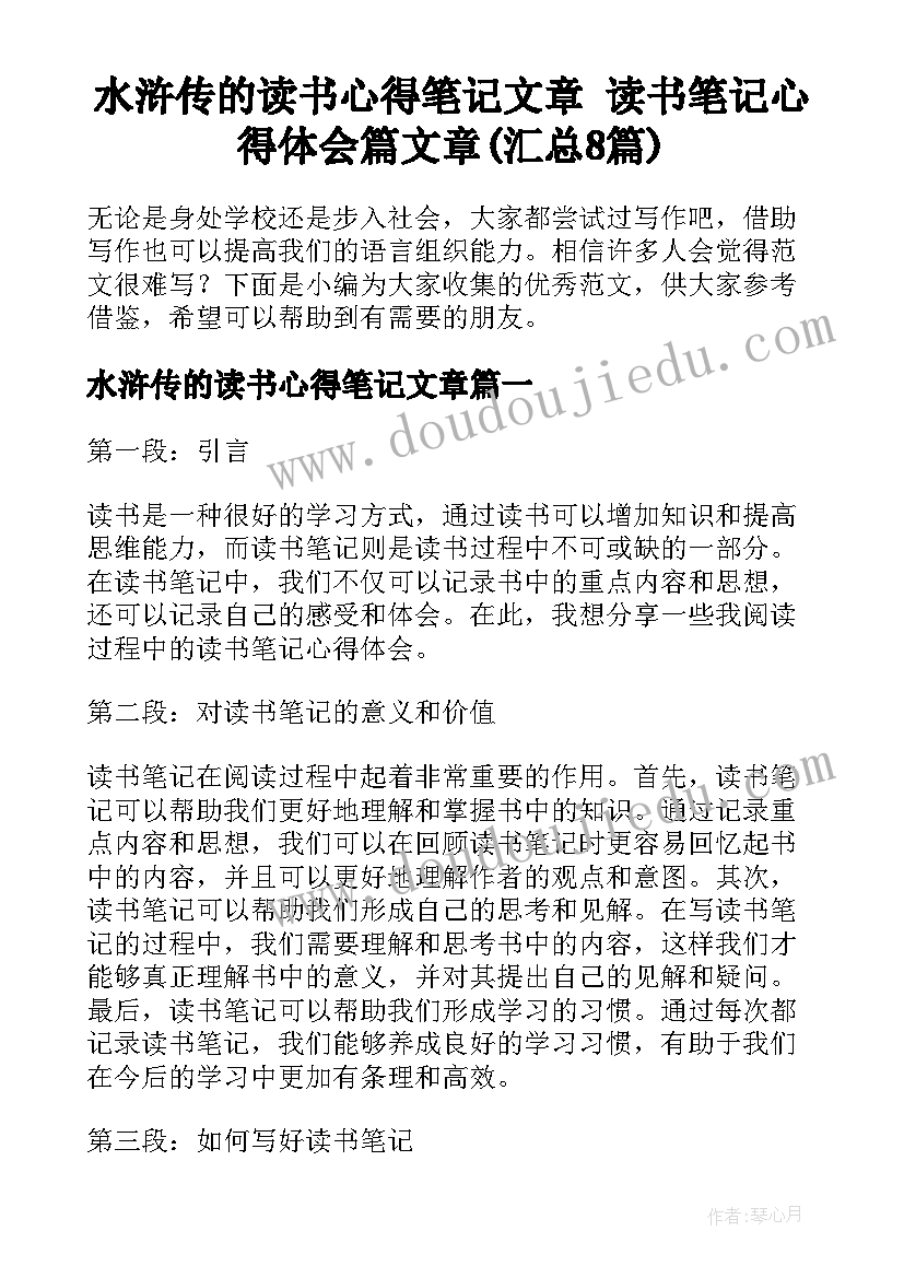 水浒传的读书心得笔记文章 读书笔记心得体会篇文章(汇总8篇)