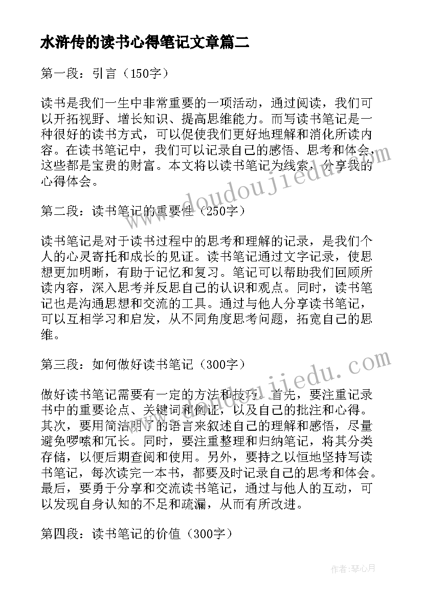 水浒传的读书心得笔记文章 读书笔记心得体会篇文章(汇总8篇)