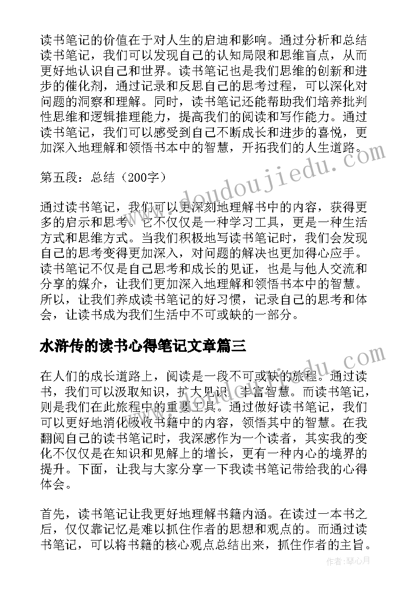 水浒传的读书心得笔记文章 读书笔记心得体会篇文章(汇总8篇)