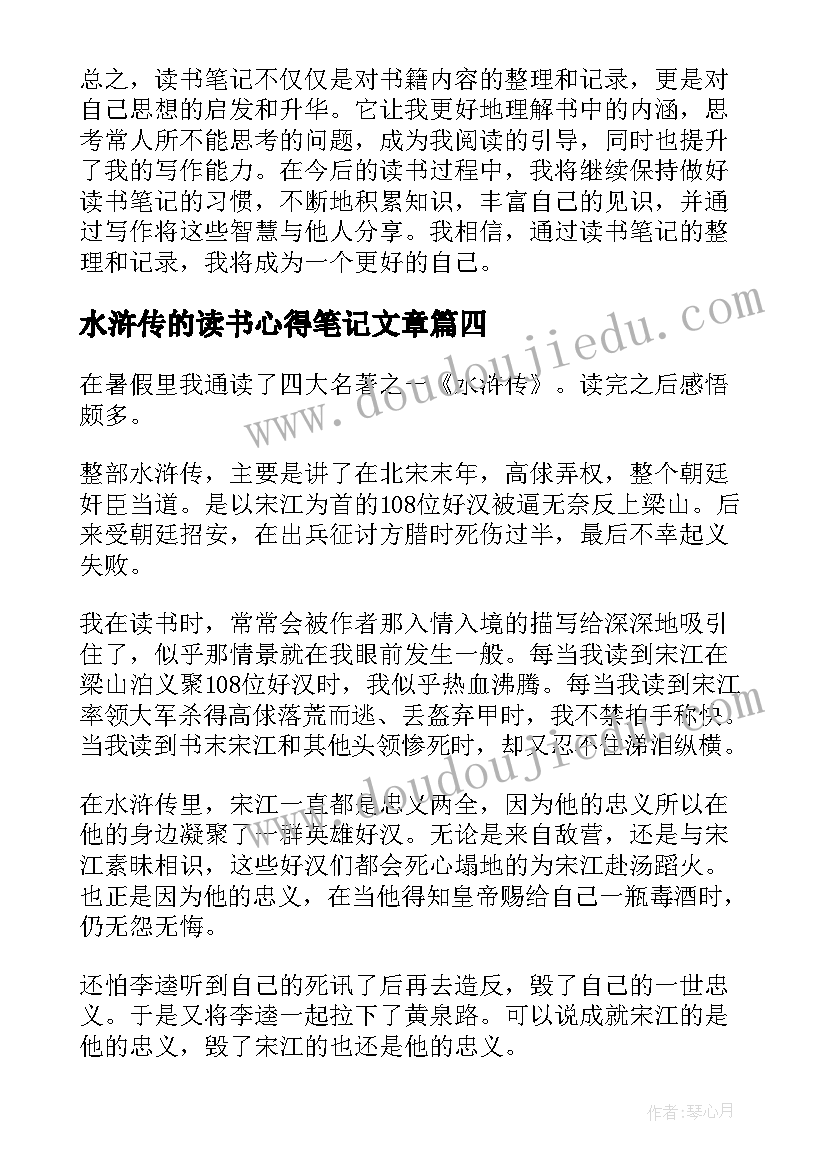 水浒传的读书心得笔记文章 读书笔记心得体会篇文章(汇总8篇)