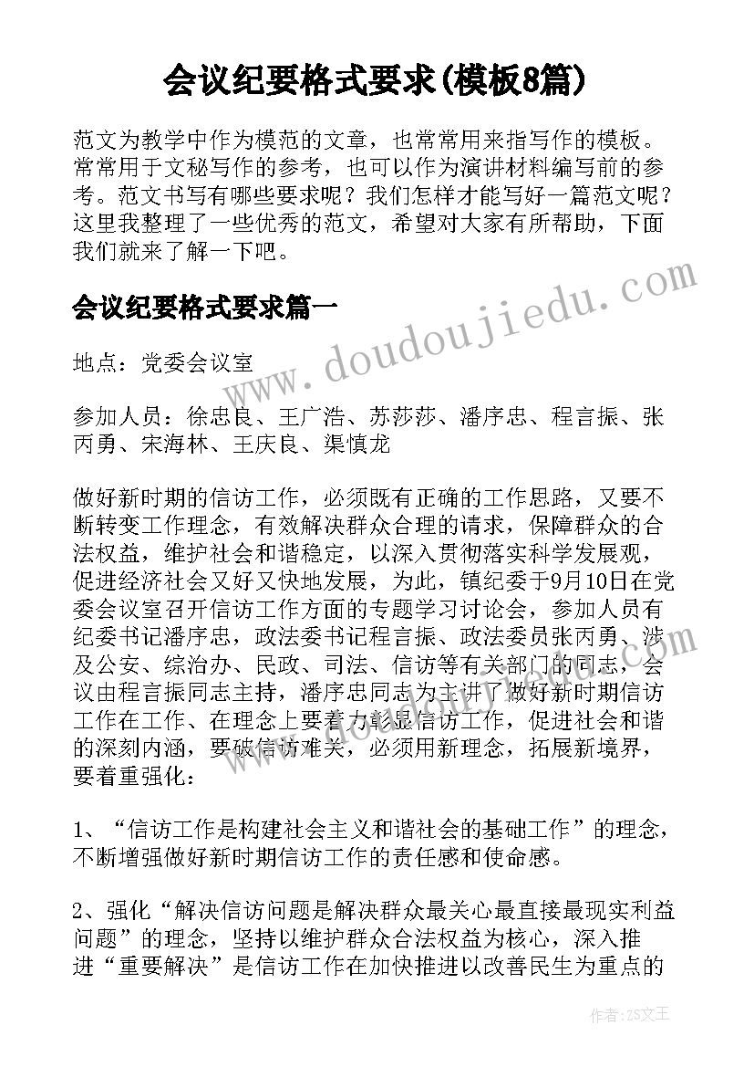 会议纪要格式要求(模板8篇)