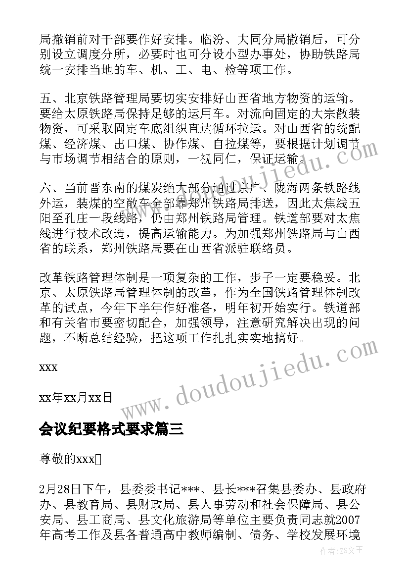 会议纪要格式要求(模板8篇)