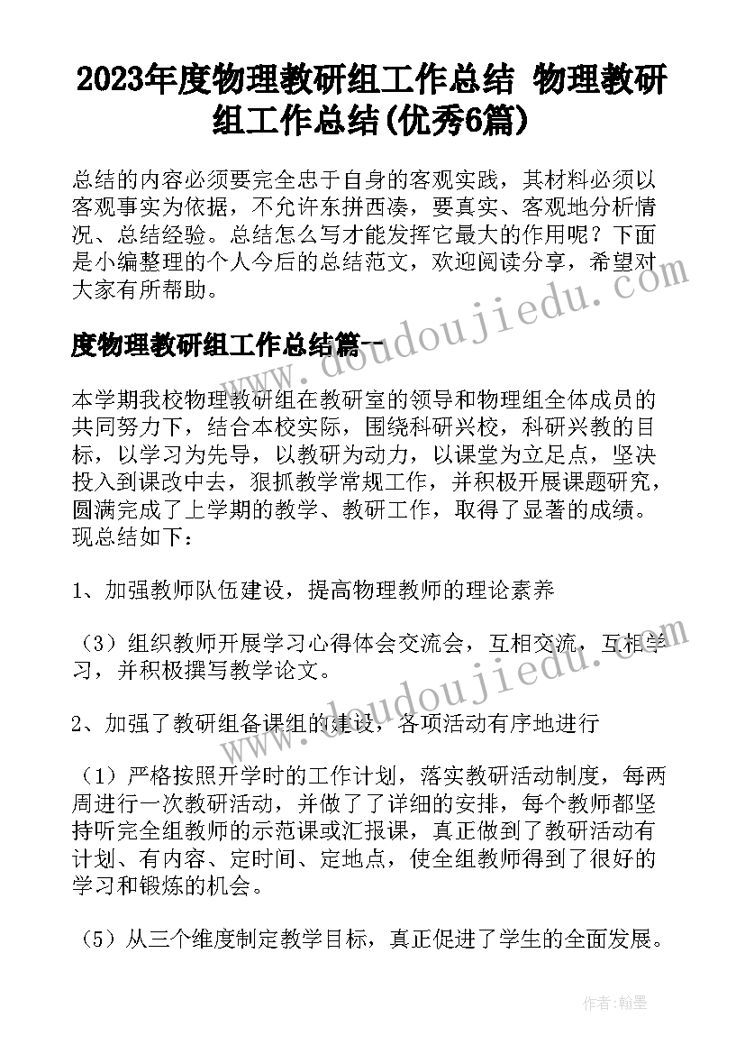 2023年度物理教研组工作总结 物理教研组工作总结(优秀6篇)