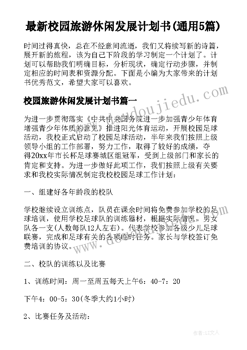 最新校园旅游休闲发展计划书(通用5篇)