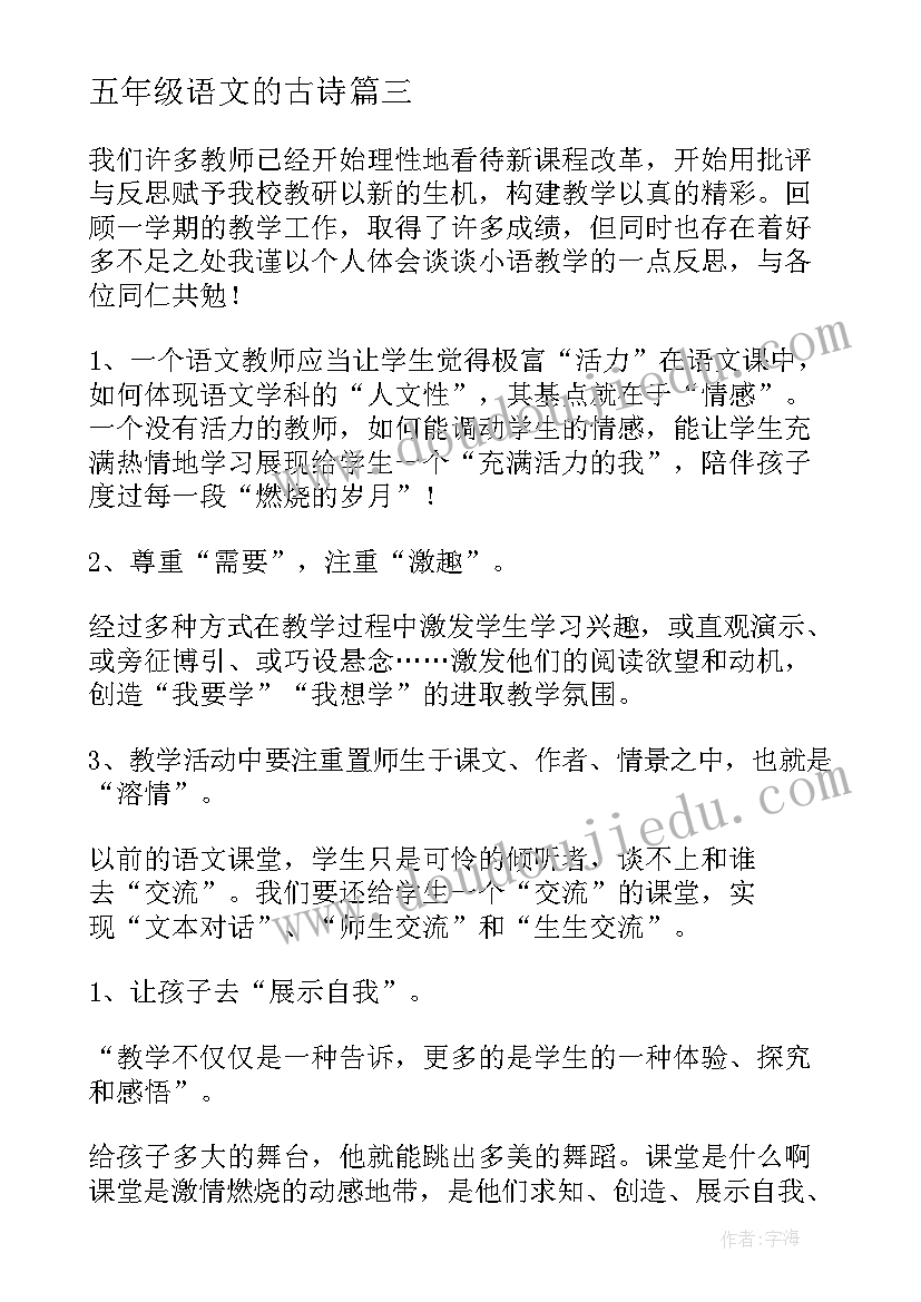 最新五年级语文的古诗 五年级语文教学反思五年级语文教学反思(优秀6篇)